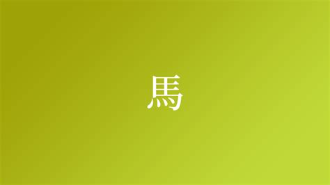 馬名字